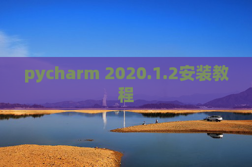 pycharm 2020.1.2安装教程
